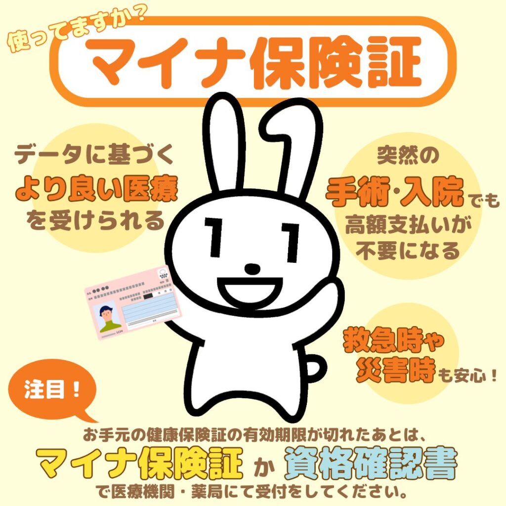 マイナ保険証への積極的な利用促進