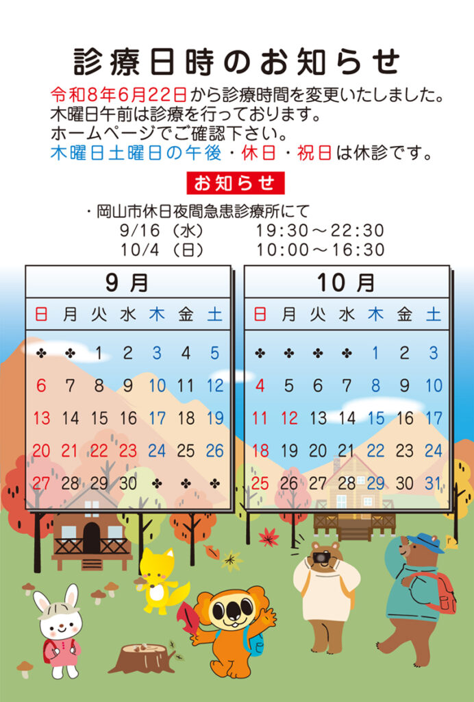 2026年9月10月診療予定表